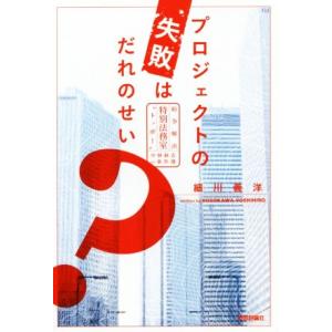 プロジェクトの失敗はだれのせい？ 紛争解決特別法務室“トッポー”中林麻衣の事件簿／細川義洋(著者)