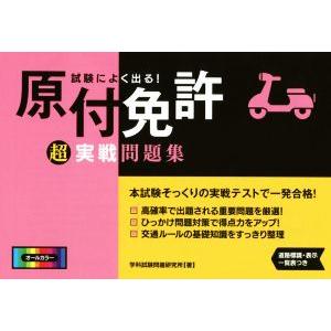 試験によく出る！原付免許超実戦問題集／学科試験問題研究所(著者)