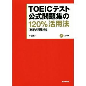 ＴＯＥＩＣテスト公式問題集の１２０％活用法　新形式問題対応／千田潤一(著者)