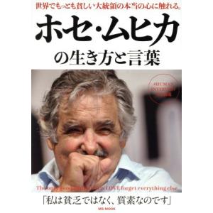 ホセムヒカの生き方と言葉 ＭＳ ＭＯＯＫ／メディアソフト (その他)の商品画像