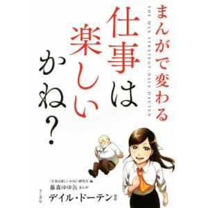 まんがで変わる 仕事は楽しいかね？/デイル・ドーデン(著者),藤森ゆゆ缶