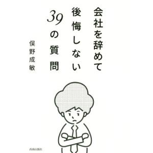 会社を辞めて後悔しない39の質問/俣野成敏(著者)