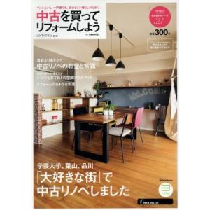 中古を買ってリフォームしよう(2016 SPRING) RECRUIT MOOK/リクルートホールデ...