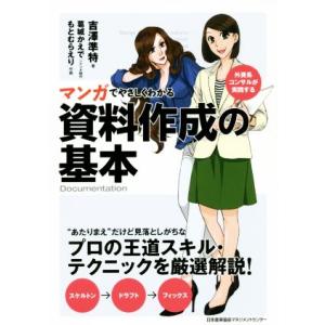 マンガでやさしくわかる資料作成の基本/吉澤準特(著者),葛城かえで,もとむらえり