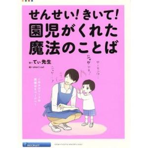せんせい！きいて！園児がくれた魔法のことば／リクルートコミュニケーションズ