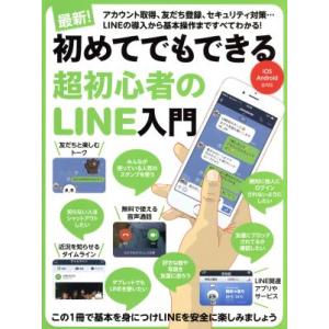 超初心者のLINE入門 iOS Android全対応/スタンダーズ