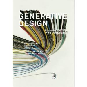 GENERATIVE DESIGN Processingで切り拓く、デザインの新たな地平/ハルムート...