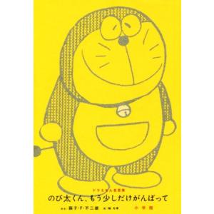 ドラえもん 名言集 本の商品一覧 通販 Yahoo ショッピング