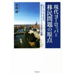 現代ヨーロッパと移民問題の原点 １９７０、８０年代、開かれたシティズンシップの生成と試練／宮島喬(著者)｜ブックオフ1号館 ヤフーショッピング店