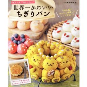 世界一かわいいちぎりパン EIWA MOOK／英和出版社