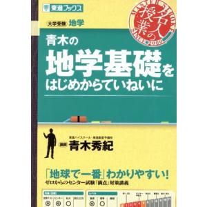 名人の授業 青木の地学基礎をはじめからていねいに 大学受験 地学 東進ブックス/青木秀紀(著者