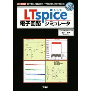 LTspice電子回路シミュレータ 無料で使える、「部品選定」「アイデア検証」「特性グラフ表示」ソフ...