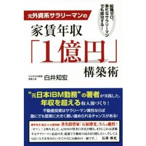 元外資系サラリーマンの家賃年収「1億円」構築術 知識ゼロ、多忙なサラリーマンでも成功する！/白井知宏...