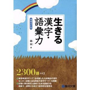 生きる漢字・語彙力 増補改訂版/霜栄(著者)　