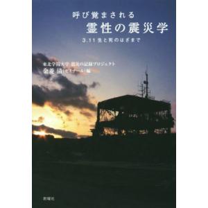 呼び覚まされる霊性の震災学 ３・１１生と死のはざまで／金菱清(編者)