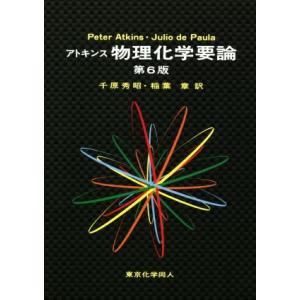 アトキンス 物理化学要論 第6版/Peter Atkins(著者),Julio de Paula(著...