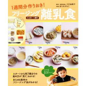 フリージング離乳食 １週間分作りおき！　５カ月〜１歳半／川口由美子(著者),ほりえさちこ