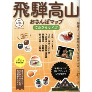 飛騨高山おさんぽマップてのひらサイズ ブルーガイド・ムック／ブルーガイド編集部(編者)