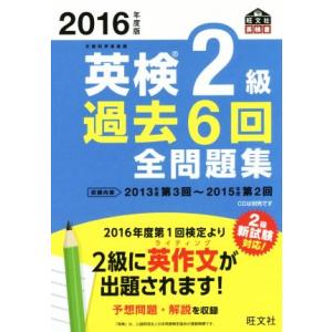 英検２級　過去６回全問題集(２０１６年度版) 旺文社英検書／旺文社