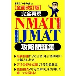 完全再現NMAT・JMAT攻略問題集 全面改訂版/SPIノートの会