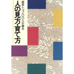 人の見方・育て方 経営トップ100人が綴る/PHP研究所