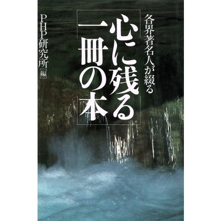 心に残る一冊の本 各界著名人が綴る/PHP研究所(編者)