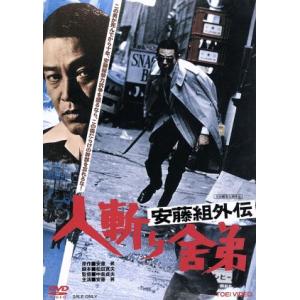 人斬り舎弟 安藤昇 出演の買取情報