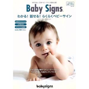 Ｂａｂｙ　Ｓｉｇｎｓ　わかる！話せる！らくらくベビーサイン／日本ベビーサイン協会