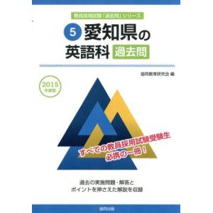 愛知県の英語科　過去問(２０１５年度版) 教員採用試験「過去問」シリーズ５／協同教育研究会(編者)