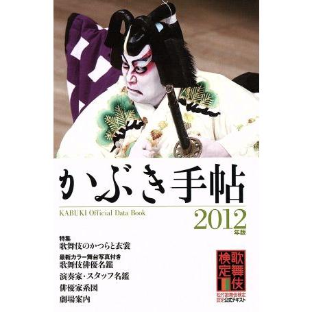 かぶき手帖(2012年版)/日本俳優協会(その他),松竹(その他),伝統歌舞伎保存会(その他)