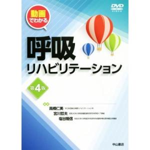 動画でわかる呼吸リハビリテーション　第４版／高橋仁美(編者),宮川哲夫(編者),塩谷隆信(編者)