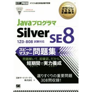JavaプログラマSilver SE8 1Z0-808試験対応 オラクル認定資格試験学習書オラクル認...