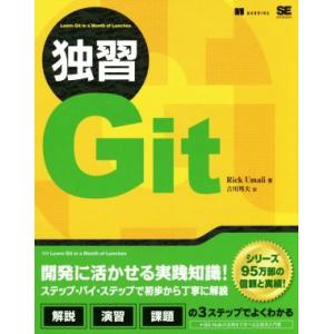 独習Git/リック・ウマリ(著者),吉川邦夫(訳者)