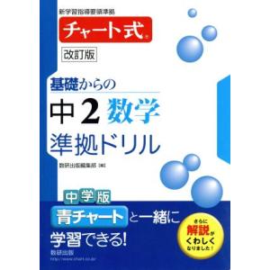 チャート式　基礎からの中２数学　準拠ドリル　改訂版／数研出版編集部(編者)