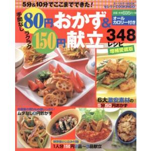 手間なし80円おかず&amp;ラクラク150円献立 348レシピ 増補愛蔵版 ヌーベルグーMOOK セ