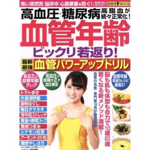 血管年齢ビックリ若返り！ 最新最強血管パワーアップドリル わかさ夢MOOK/わかさ出版