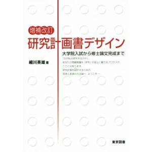 研究計画書デザイン 増補改訂 大学院入試から修士論文完成まで/細川英雄(著者)