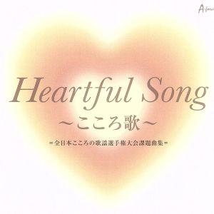 「Heartful Song 〜こころ歌〜」=全日本こころの歌謡選手権大会課題曲集=/(オムニバス)...