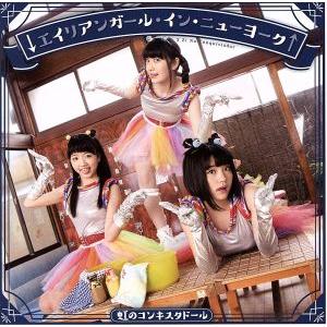 ↓エイリアンガール・イン・ニューヨーク↑(藍盤)...の商品画像