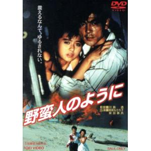 野蛮人のように/薬師丸ひろ子,柴田恭兵,河合美智...の商品画像