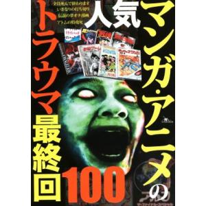 人気マンガ・アニメのトラウマ最終回１００／鉄人社