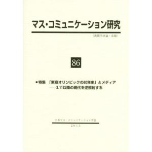 マス・コミュニケーション研究(86) 特集 「東京オリンピックの80年史」とメディア/日本マス・コミ...
