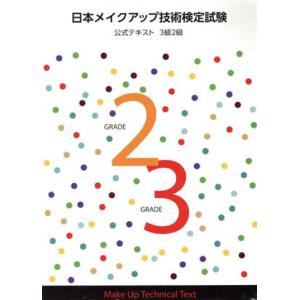 日本メイクアップ技術検定試験公式テキスト３級２級／ＪＭＡ(著者)