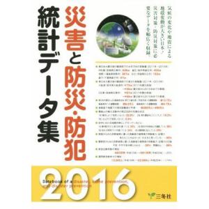 災害と防災防犯統計データ集 (２０１６) 三冬社の商品画像