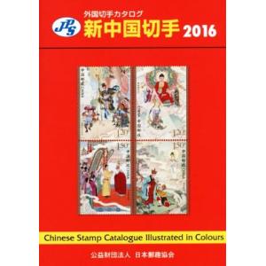 ＪＰＳ外国切手カタログ　新中国切手(２０１６)／日本郵趣協会出版委員会