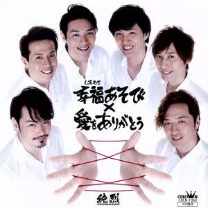 幸福あそび/愛をありがとう/純烈