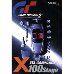 PS グランツーリスモ2 X100ステージ Vジャンプブックス ゲームシリーズ/キャラメルママ　