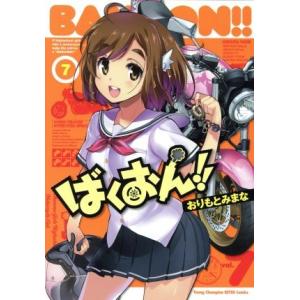 ばくおん!!(7) ヤングチャンピオン烈C/おりもとみまな(著者)