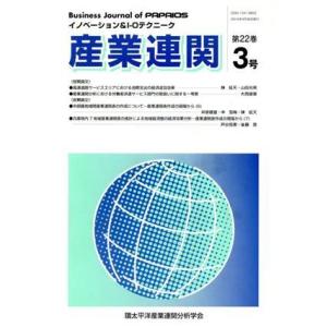 産業連関 イノベーション＆I‐Oテクニーク／知泉書館