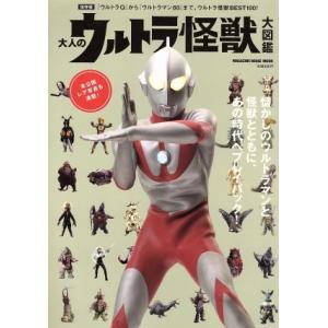 ウルトラ怪獣大図鑑 保存版の買取情報